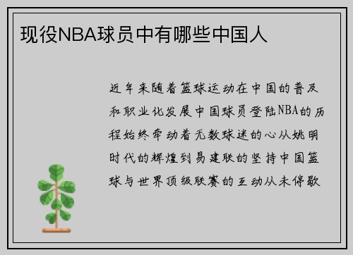 现役NBA球员中有哪些中国人