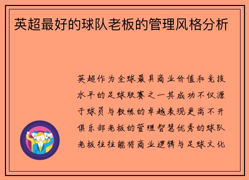 英超最好的球队老板的管理风格分析