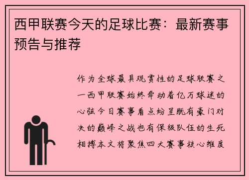 西甲联赛今天的足球比赛：最新赛事预告与推荐