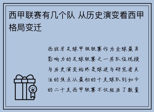 西甲联赛有几个队 从历史演变看西甲格局变迁