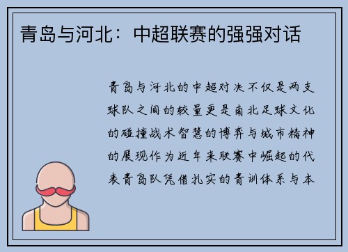 青岛与河北：中超联赛的强强对话