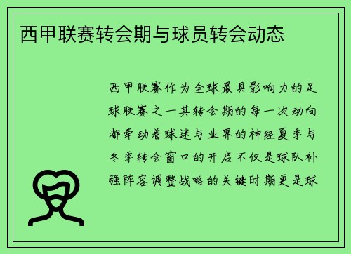 西甲联赛转会期与球员转会动态