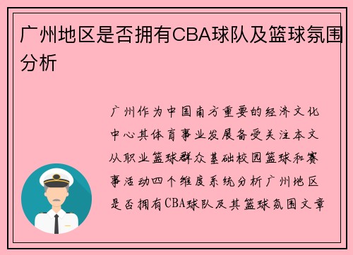 广州地区是否拥有CBA球队及篮球氛围分析