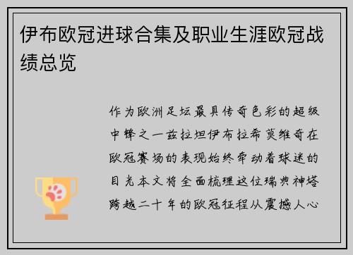 伊布欧冠进球合集及职业生涯欧冠战绩总览