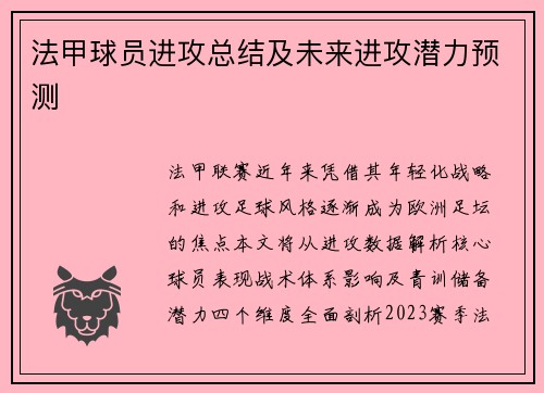 法甲球员进攻总结及未来进攻潜力预测