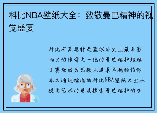 科比NBA壁纸大全：致敬曼巴精神的视觉盛宴