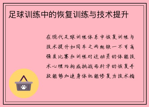 足球训练中的恢复训练与技术提升