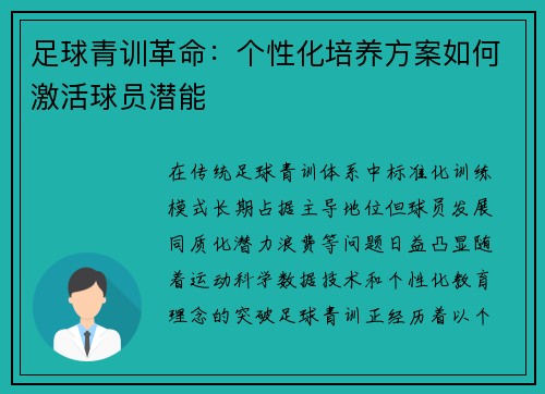 足球青训革命：个性化培养方案如何激活球员潜能