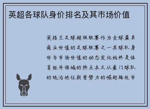 英超各球队身价排名及其市场价值