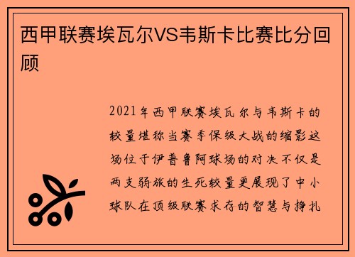 西甲联赛埃瓦尔VS韦斯卡比赛比分回顾