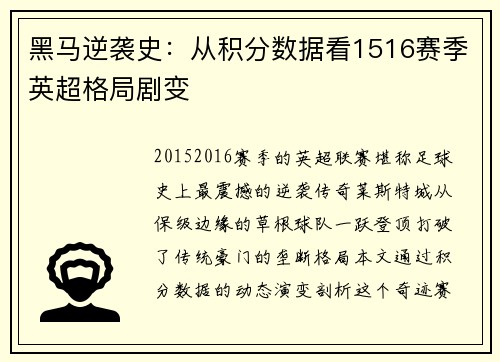 黑马逆袭史：从积分数据看1516赛季英超格局剧变