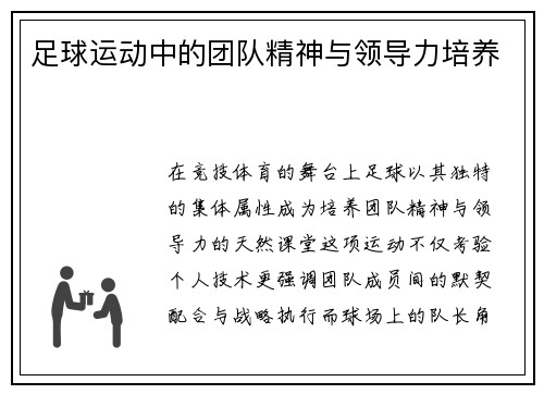足球运动中的团队精神与领导力培养