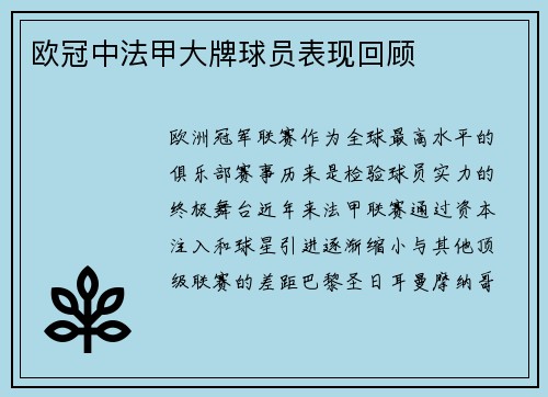 欧冠中法甲大牌球员表现回顾