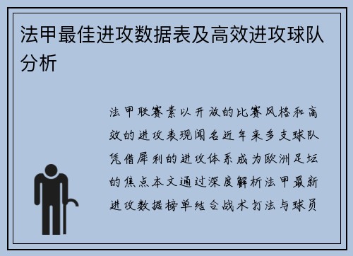 法甲最佳进攻数据表及高效进攻球队分析
