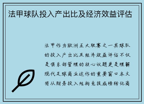 法甲球队投入产出比及经济效益评估