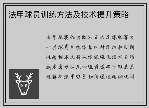法甲球员训练方法及技术提升策略