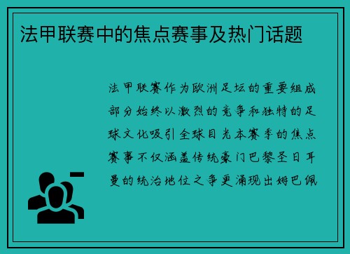 法甲联赛中的焦点赛事及热门话题