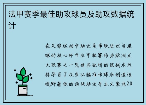 法甲赛季最佳助攻球员及助攻数据统计