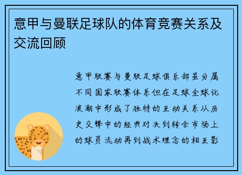 意甲与曼联足球队的体育竞赛关系及交流回顾