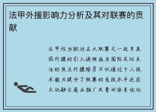 法甲外援影响力分析及其对联赛的贡献