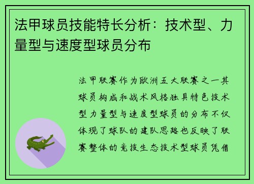 法甲球员技能特长分析：技术型、力量型与速度型球员分布